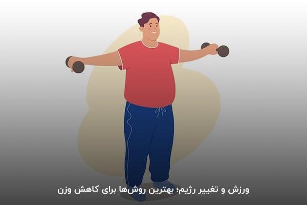انجام ورزش؛ بهترین راه برای کاهش bmi بدن