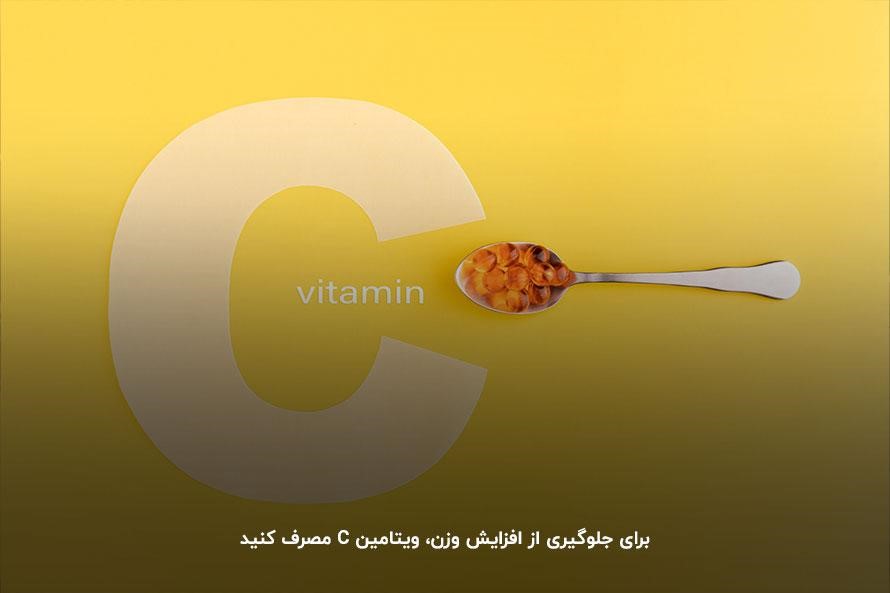 مصرف قرص‌های حاوی ویتامین C؛ راهکاری برای کاهش وزن