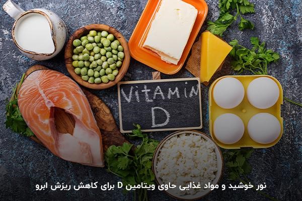 منابع غذایی ویتامین D؛ بهترین ویتامین برای ریزش ابرو