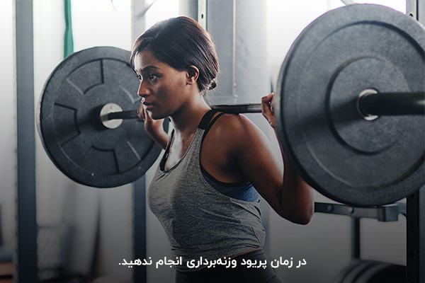 وزنه‌برداری؛ یکی از ورزش های ممنوع در دوران پریودی