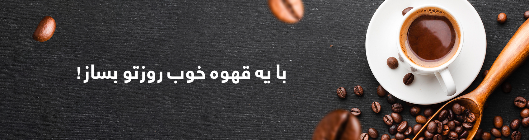 قهوه های تک خاستگاه