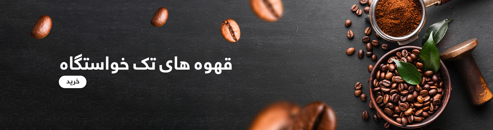 قهوه های تک خاستگاه