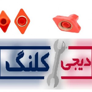 مهره خروسکی کوچک ( شلنگ کولر )