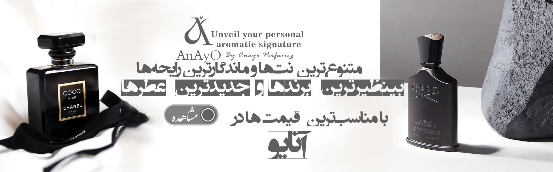 فروشگاه اسانس و عطرهای گرمی آنایو