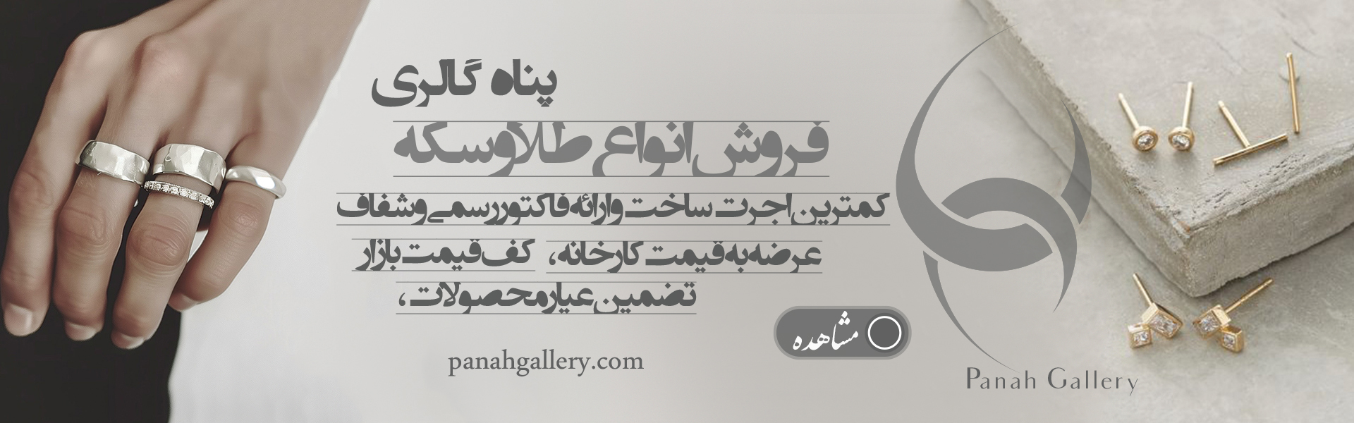 گالری طلا و سکه پناه