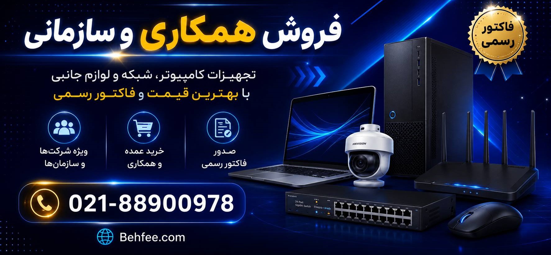 فرو سازمانی و فروش همکار