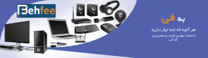 بهترین سایت و قیمت محصولات کامپیوتری و موبایلی و تکنولوژی