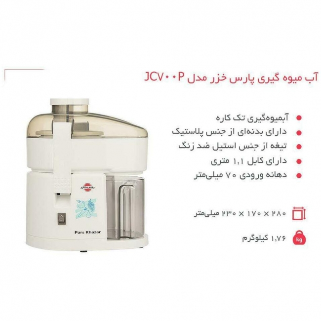 آب میوه گیری پارس خزر مدل JC-700P