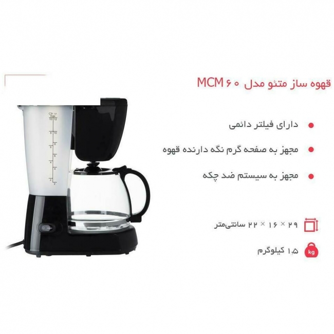 قهوه ساز متئو مدل MCM 60