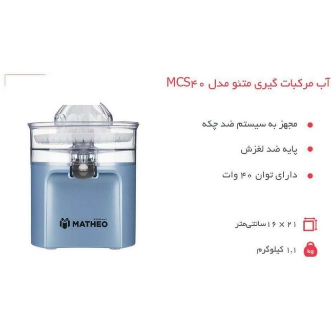 آب مرکبات گیری متئو مدل MCS40