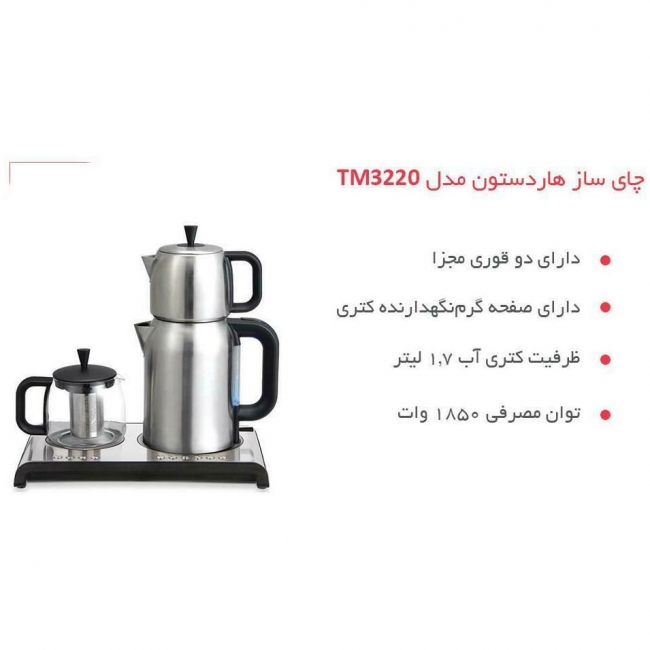 چای ساز هاردستون مدل TM3220