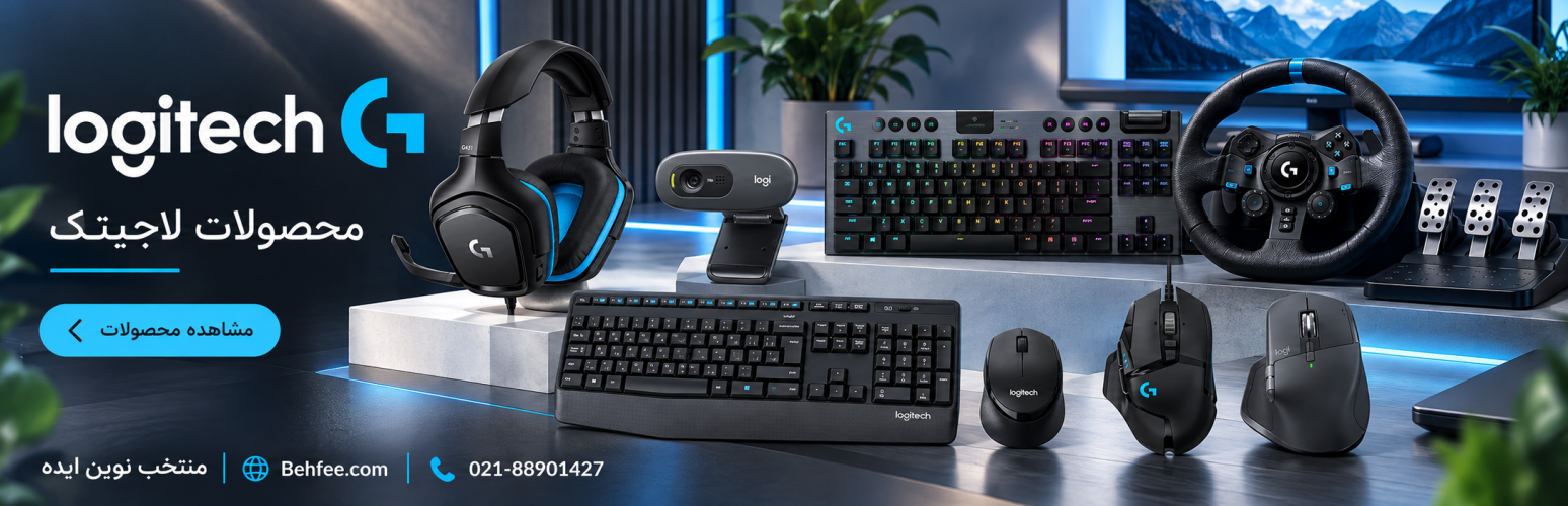 محصولات لاجیتک LOGITECH