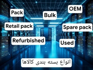 تفاوت بسته بندی Retail Pack ، Spare Pack ، Bulk ، Pack ، OEM ، Refurbished ، Used در چیست ؟