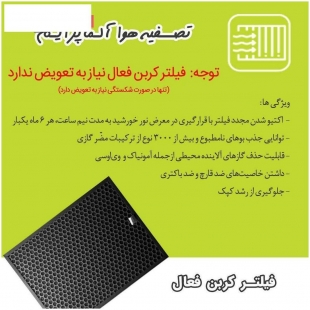 فیلتر تصفیه کننده هوا آلماپرایم مدل Active carbon AP-361