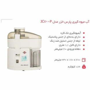 آب میوه گیری پارس خزر مدل JC-700P