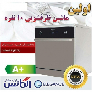 ماشین ظرفشویی الگانس مدل WQP10 مناسب برای 10 نفر
