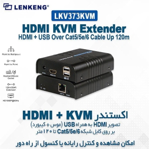 توسعه دهنده کی وی ام HDMI لنکنگ مدل Lenkeng HDMI Extender LKV373KVM-RX