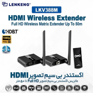 گیرنده اکستندر ماتریکسی HDMI لنکنگ مدل Lenkeng HDMI Wireless Matrix Extender LKV388M-RX