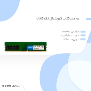 رم کامپیوتر DDR4 تک کاناله 2666 مگاهرتز CL19 کروشیال ظرفیت 8 گیگابایت