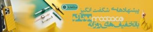 تخفیف های روزانه
