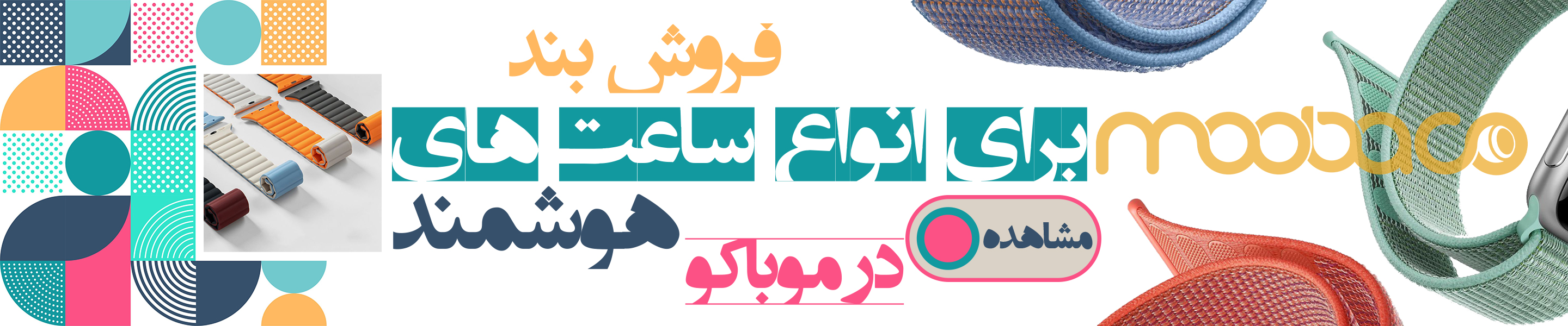 بند ساعت هوشمند