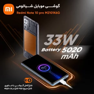 گوشی موبایل شیائومی مدل Redmi Note 10 pro M2101K6G دو سیم‌ کارت ظرفیت 64 گیگابایت و رم 6 گیگابایت