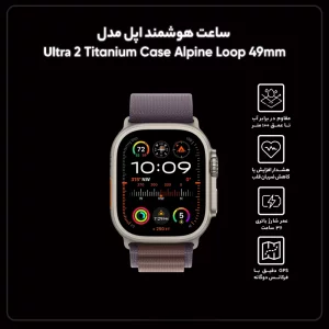 ساعت هوشمند اپل (اپل واچ) مدل Ultra 2 Titanium Case Alpine Loop 49mm (بند لوپ آلپاین)