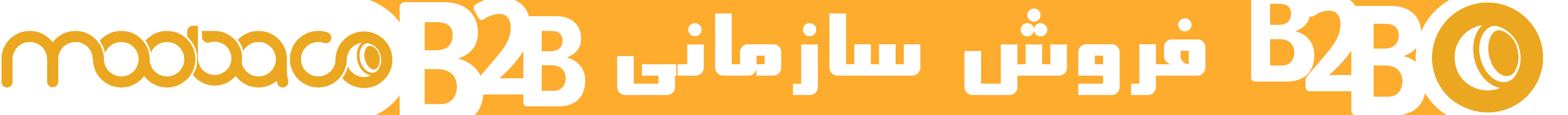 فروش سازمانی B2B