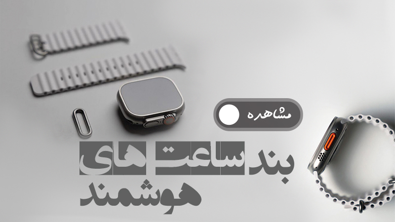 بند ساعت های هوشمند