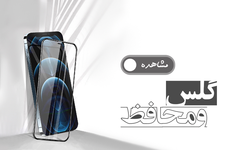 گلس و محافظ