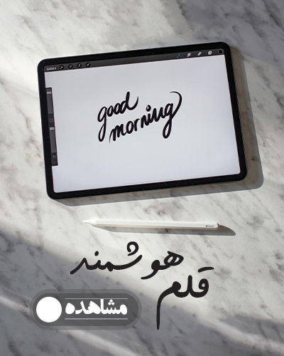 قلم لمسی و هوشمند