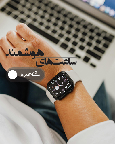 ساعت هوشمند