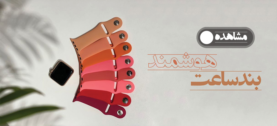 بند ساعت هوشمند