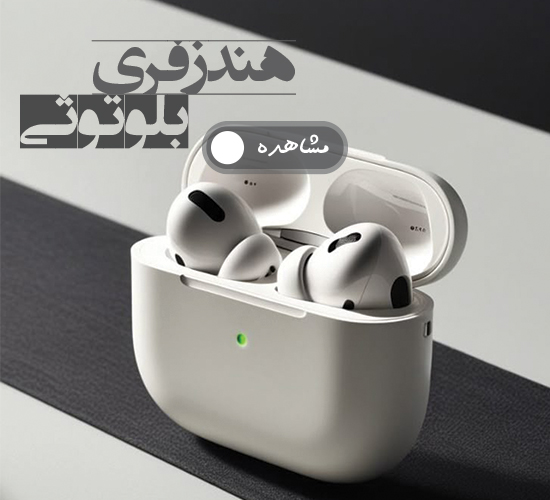 هندزفری بلوتوثی