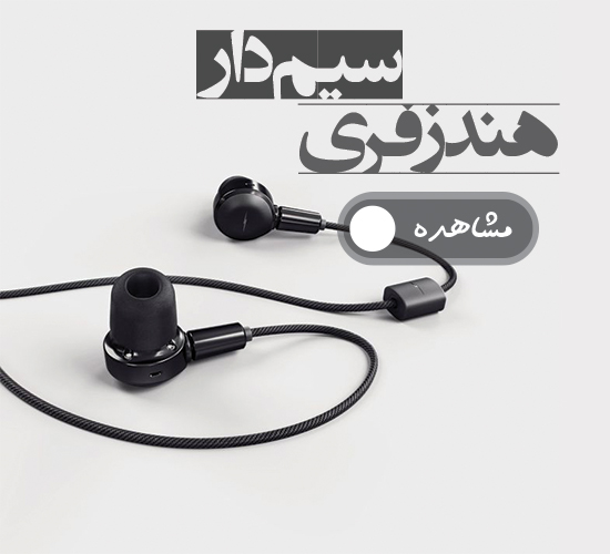 هندزفری سیم دار