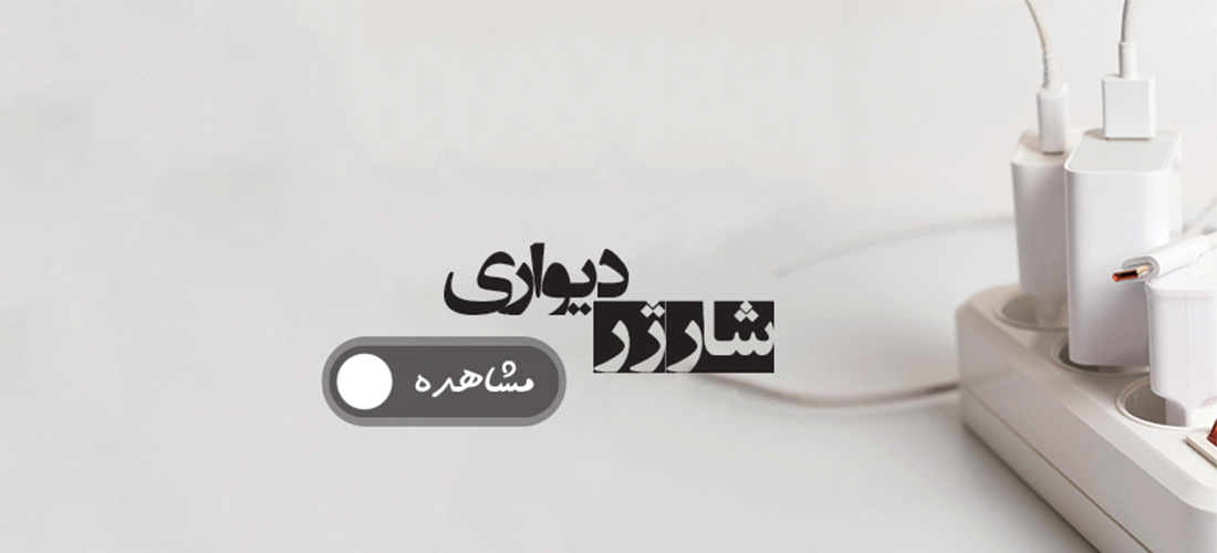 شارژر دیواری