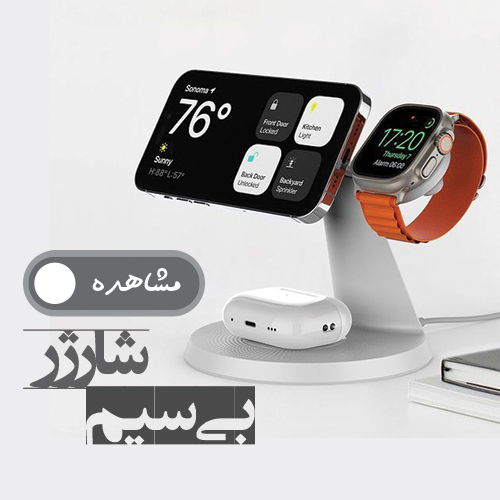 شارژر بی سیم