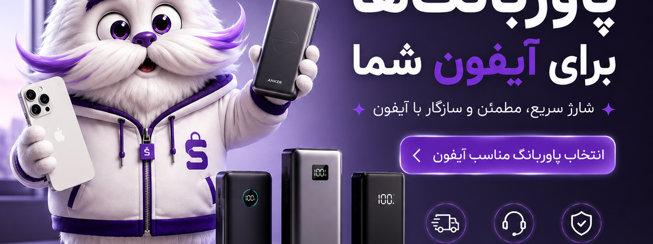 بهترین پاوربانک برای آیفون (راهنمای انتخاب سریع + پیشنهاد شایرو)