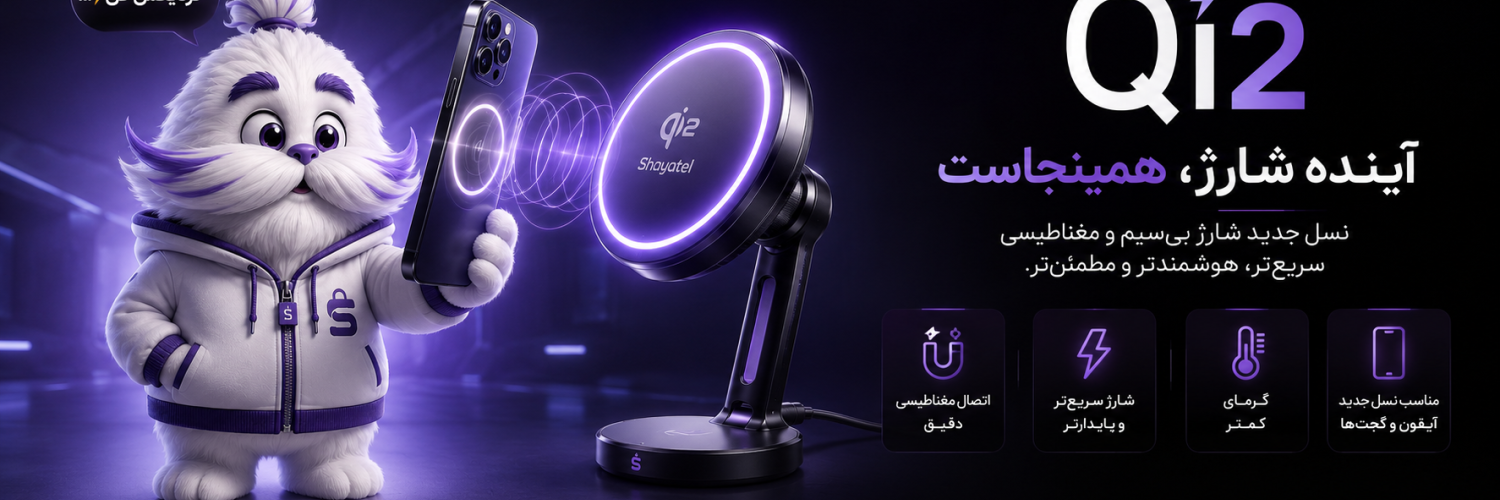 فناوری شارژ بی‌سیم Qi2 چیست؟