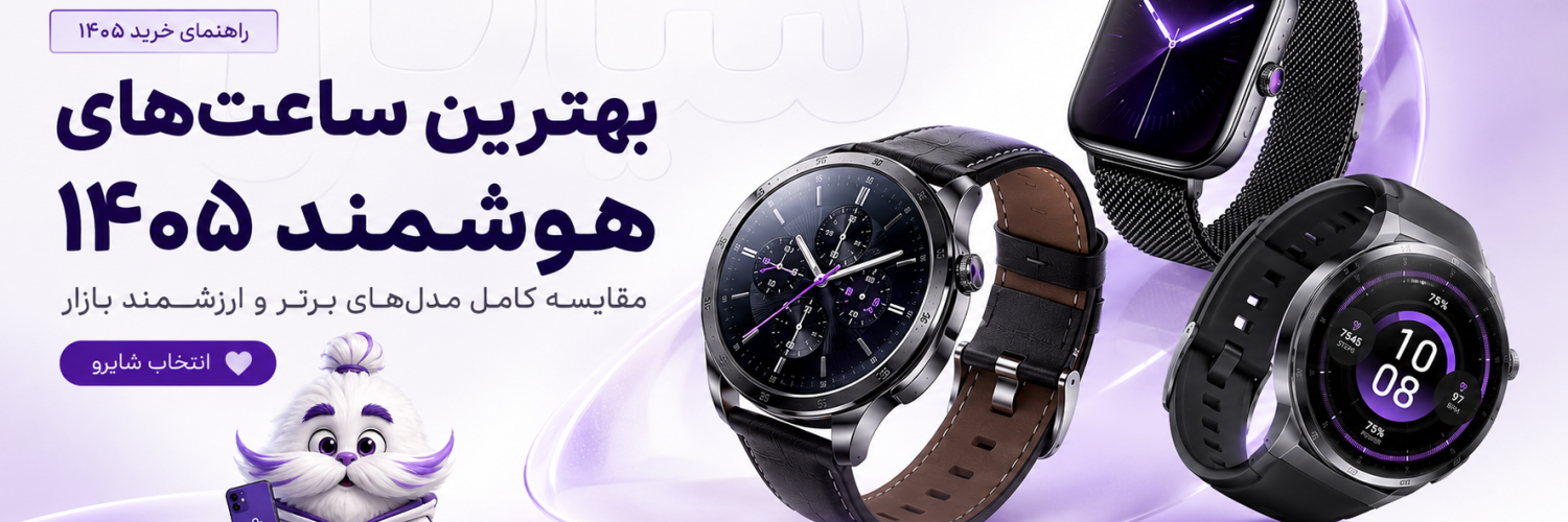 بهترین ساعت هوشمند ۱۴۰۵ | خرید ساعت هوشمند از شایاتل با بهترین قیمت بازار