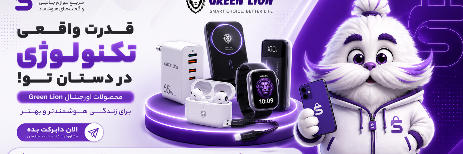 خرید محصولات گرین لاین اصل | نمایندگی رسمی Green Lion در ایران (شایاتل) + ارسال فوری
