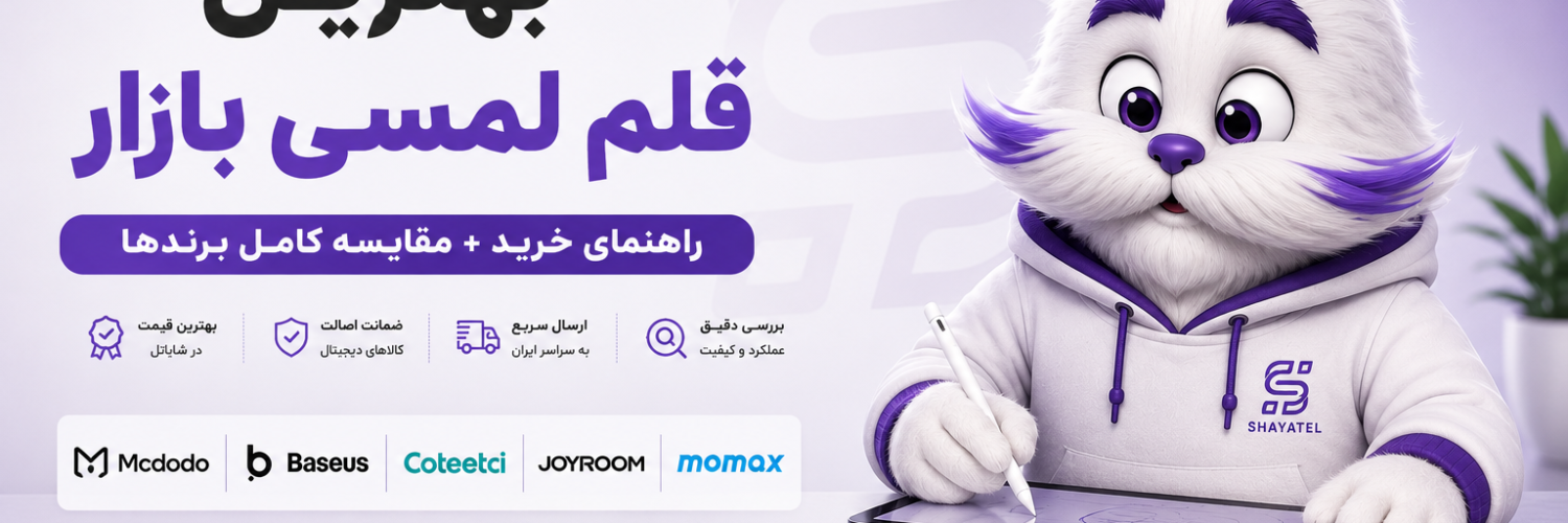 بهترین قلم لمسی بازار ۲۰۲۶ | راهنمای خرید قلم لمسی آیپد، تبلت و موبایل (مقایسه + انتخاب هوشمند شایاتل)