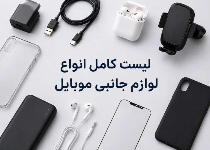 لیست انواع لوازم جانبی موبایل؛ 10 لوازم ضروری که باید بشناسید