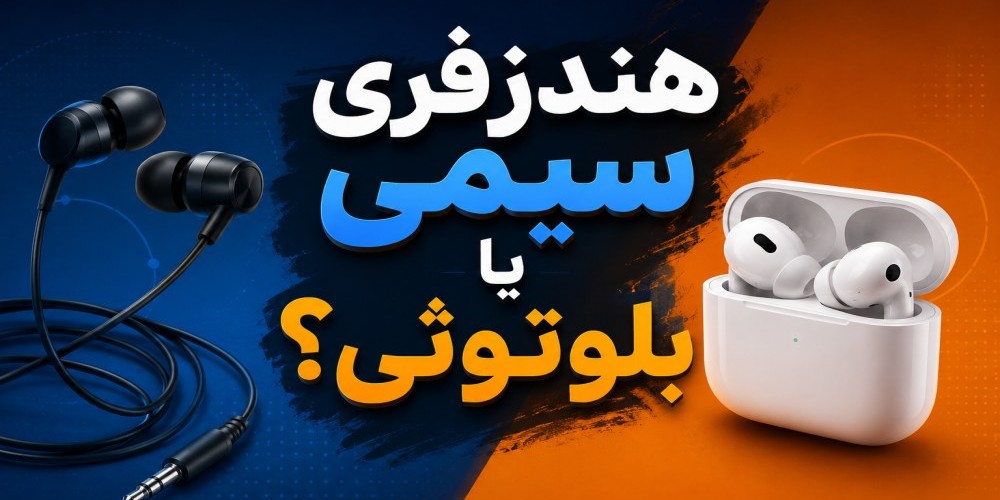 هندزفری سیمی یا بلوتوثی؟ مقایسه کامل برای انتخاب بهتر