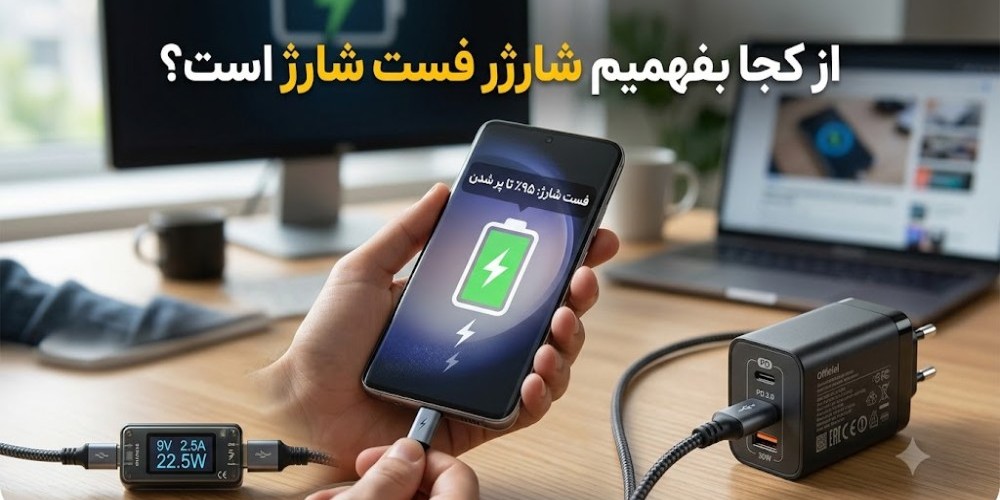 از کجا بفهمیم شارژر فست شارژ است؟
