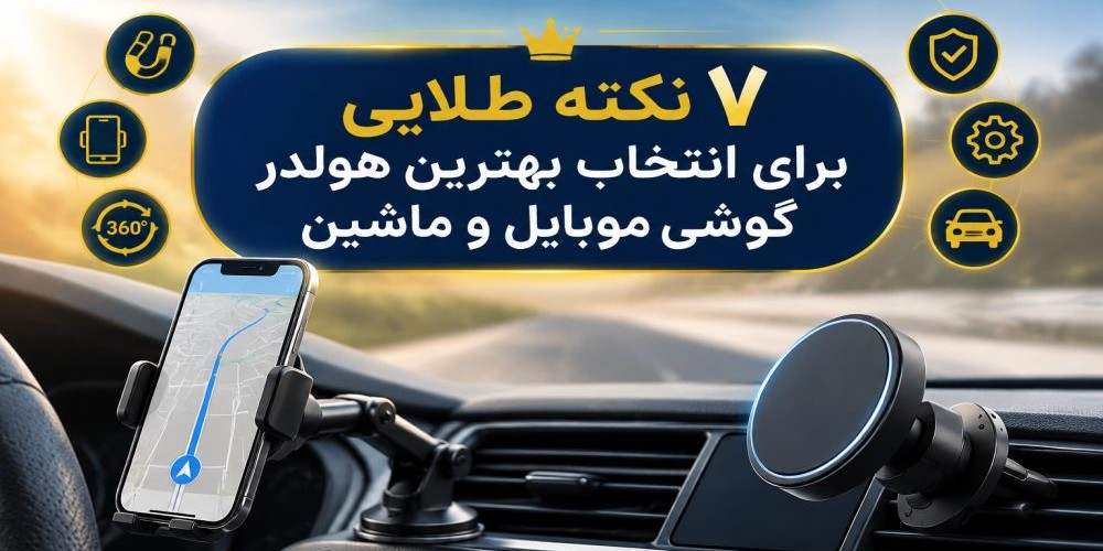 ۷ نکته طلایی برای انتخاب بهترین هولدر گوشی موبایل و ماشین در ۱۴۰۵