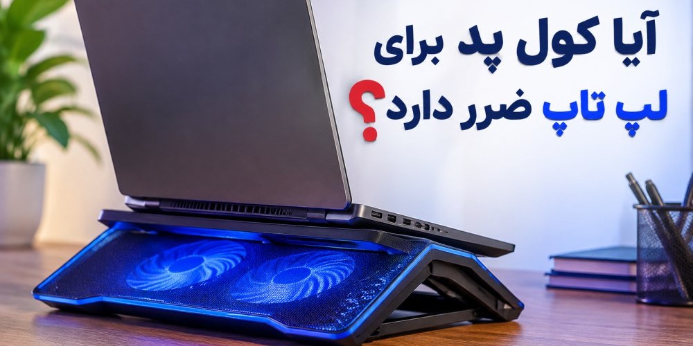 آیا کول پد برای لپ تاپ ضرر دارد؟