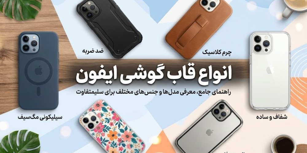 انواع قاب گوشی ایفون؛ مدل‌های ترند کدامند؟