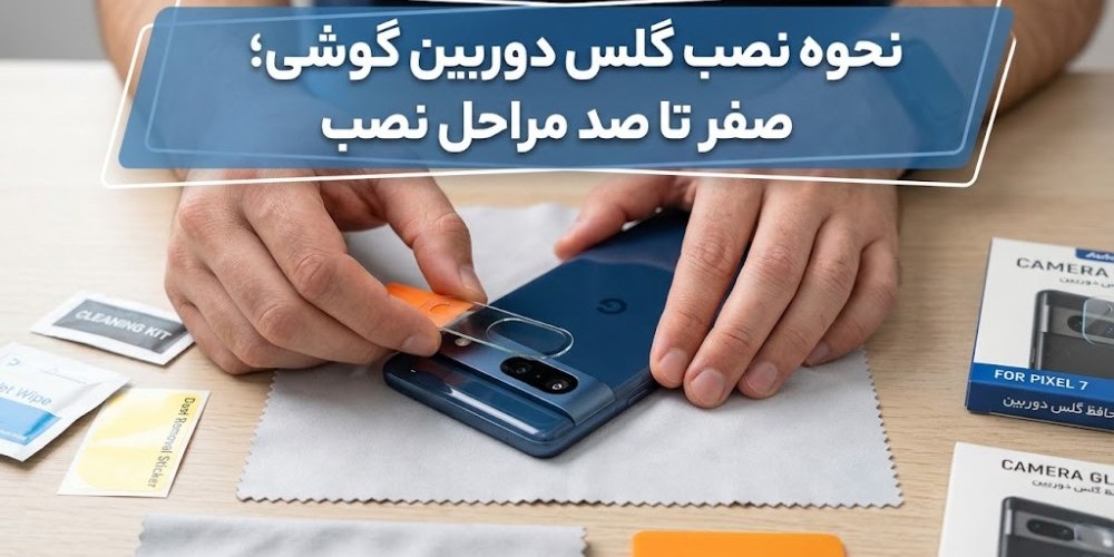 نحوه نصب گلس دوربین گوشی؛ صفر تا صد مراحل نصب