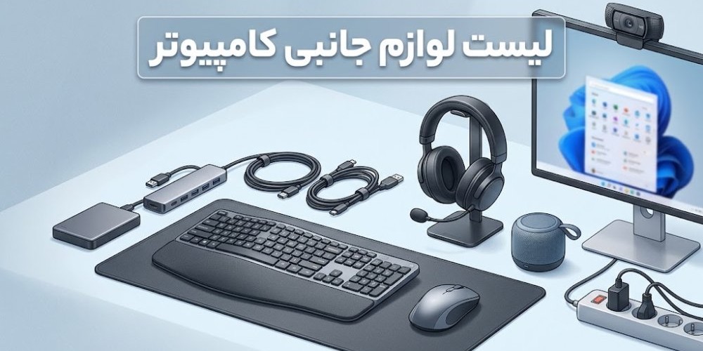 لیست لوازم جانبی کامپیوتر؛ 10 تا از مهم‌ترین‌ها!
